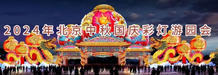 2024 北京中秋京彩燈會(huì)即將盛大開幕，點(diǎn)亮京城璀璨夜空